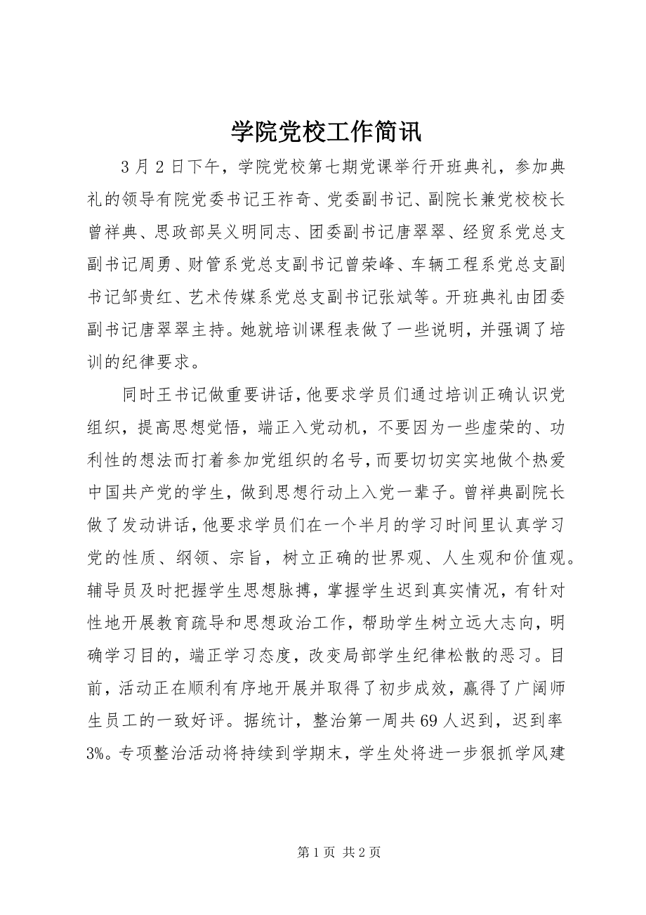 2023年学院党校工作简讯.docx_第1页