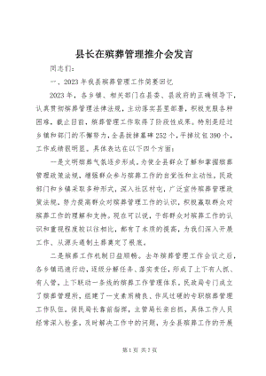 2023年县长在殡葬管理推介会讲话.docx