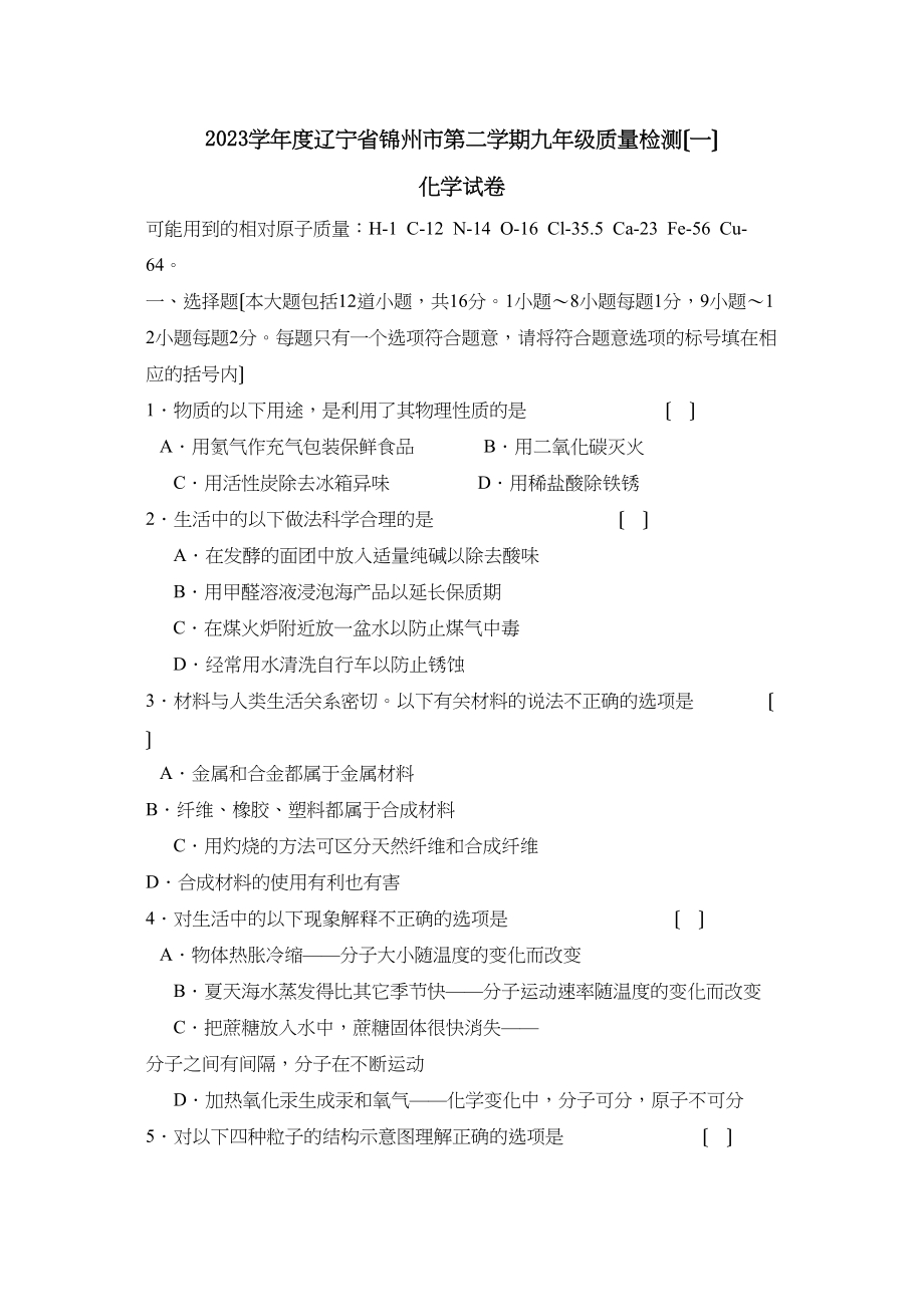 2023年度辽宁省锦州市第二学期九年级质量检测（一）初中化学.docx_第1页