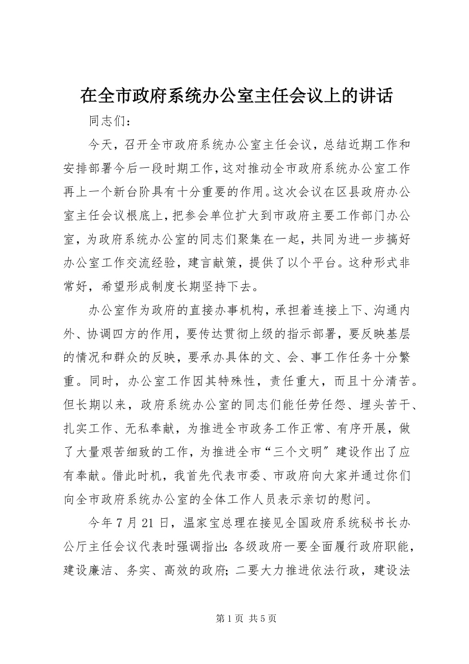 2023年在全市政府系统办公室主任会议上的致辞.docx_第1页