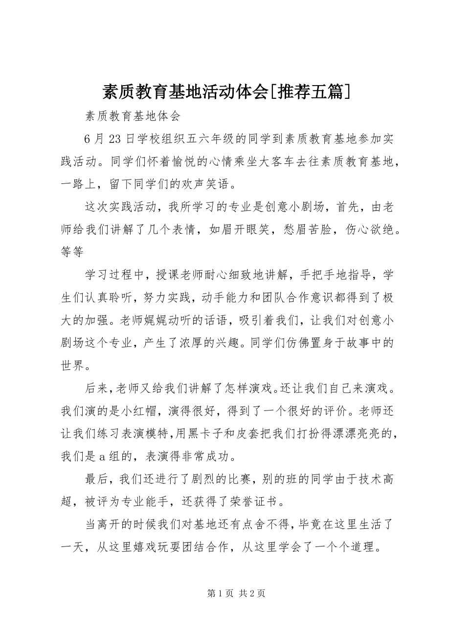 2023年素质教育基地活动体会推荐五篇.docx_第1页