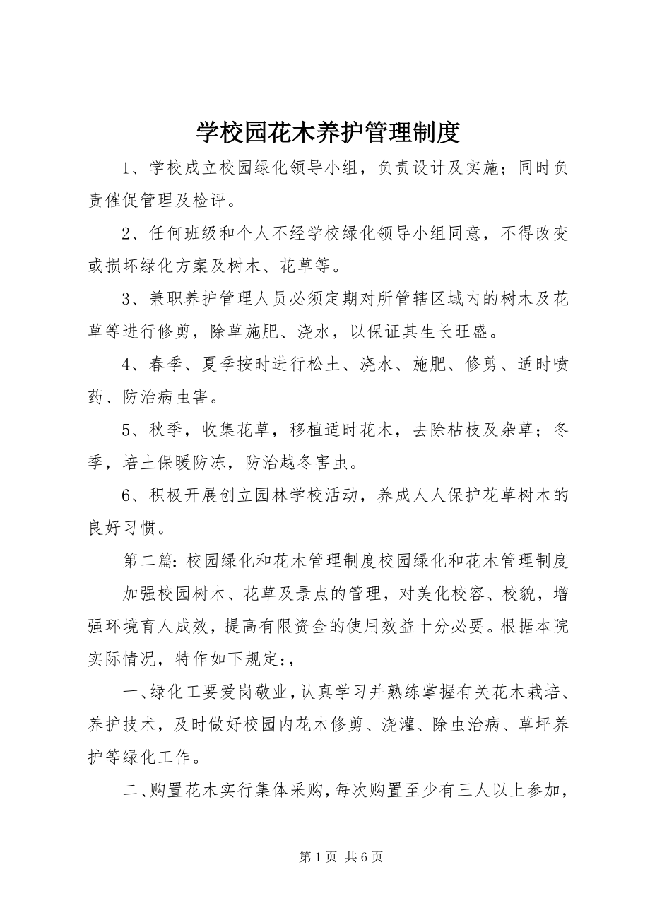 2023年学校园花木养护管理制度.docx_第1页