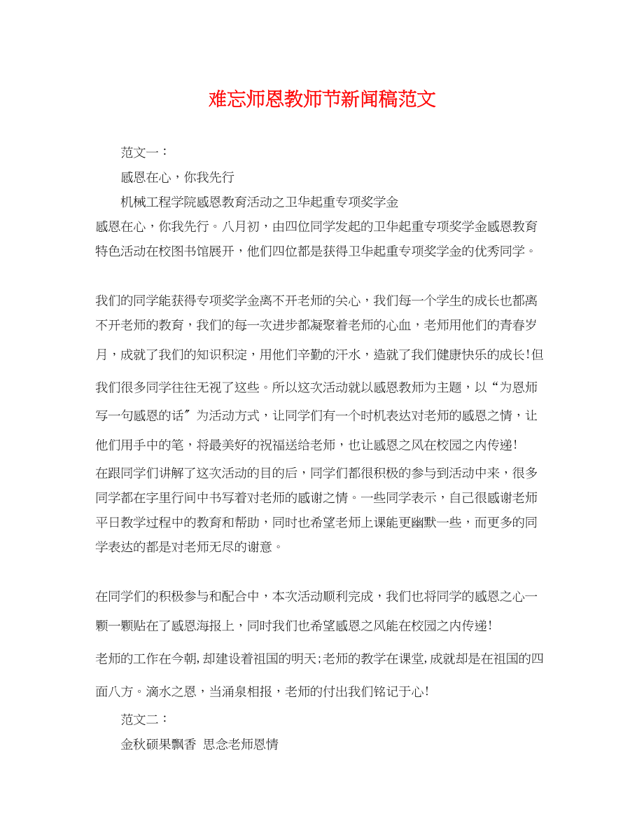 2023年难忘师恩教师节新闻稿.docx_第1页