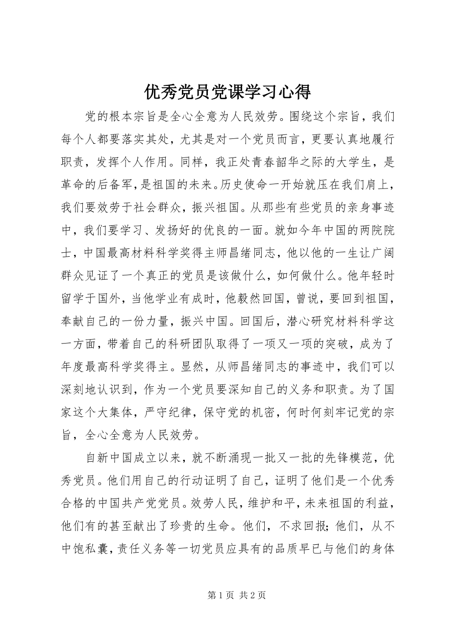 2023年优秀党员党课学习心得.docx_第1页