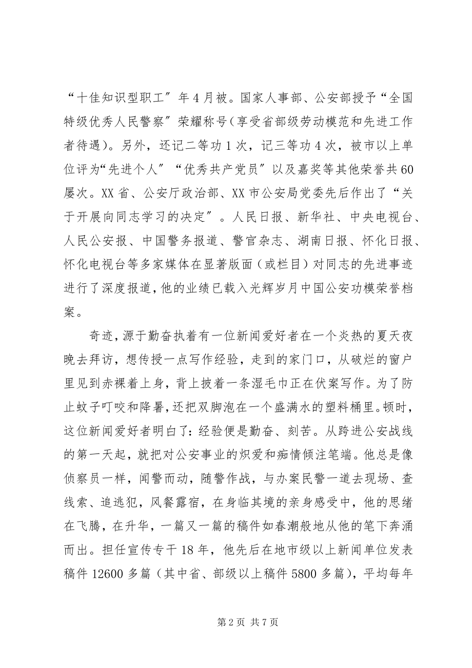 2023年公安局宣传人员个人先进事迹材料.docx_第2页