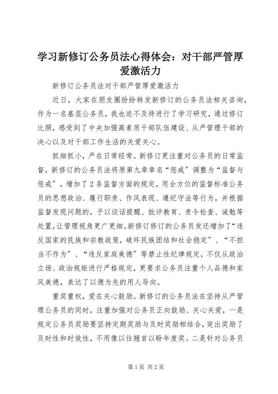 2023年学习新修订《公务员法》心得体会对干部严管厚爱激活力.docx_第1页