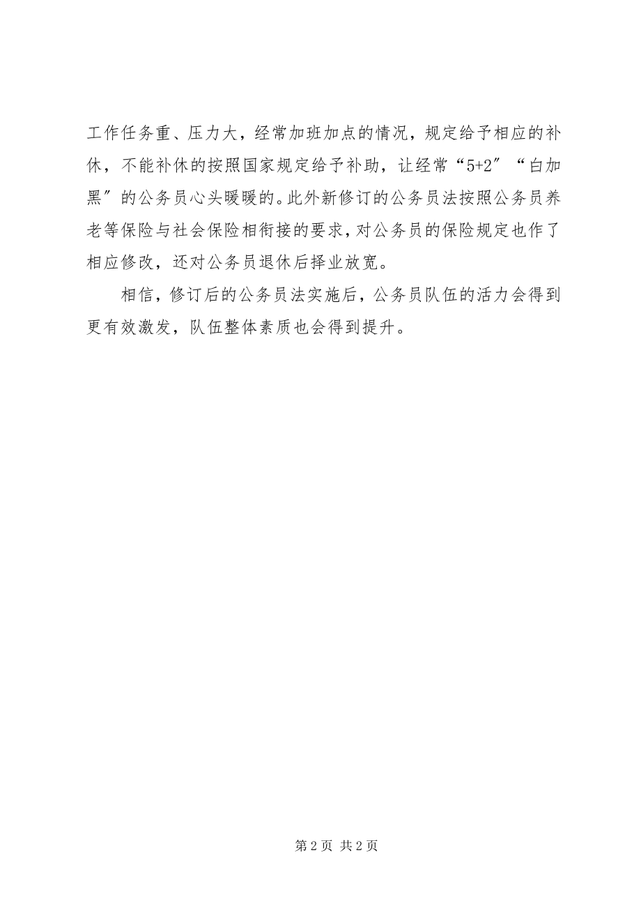 2023年学习新修订《公务员法》心得体会对干部严管厚爱激活力.docx_第2页