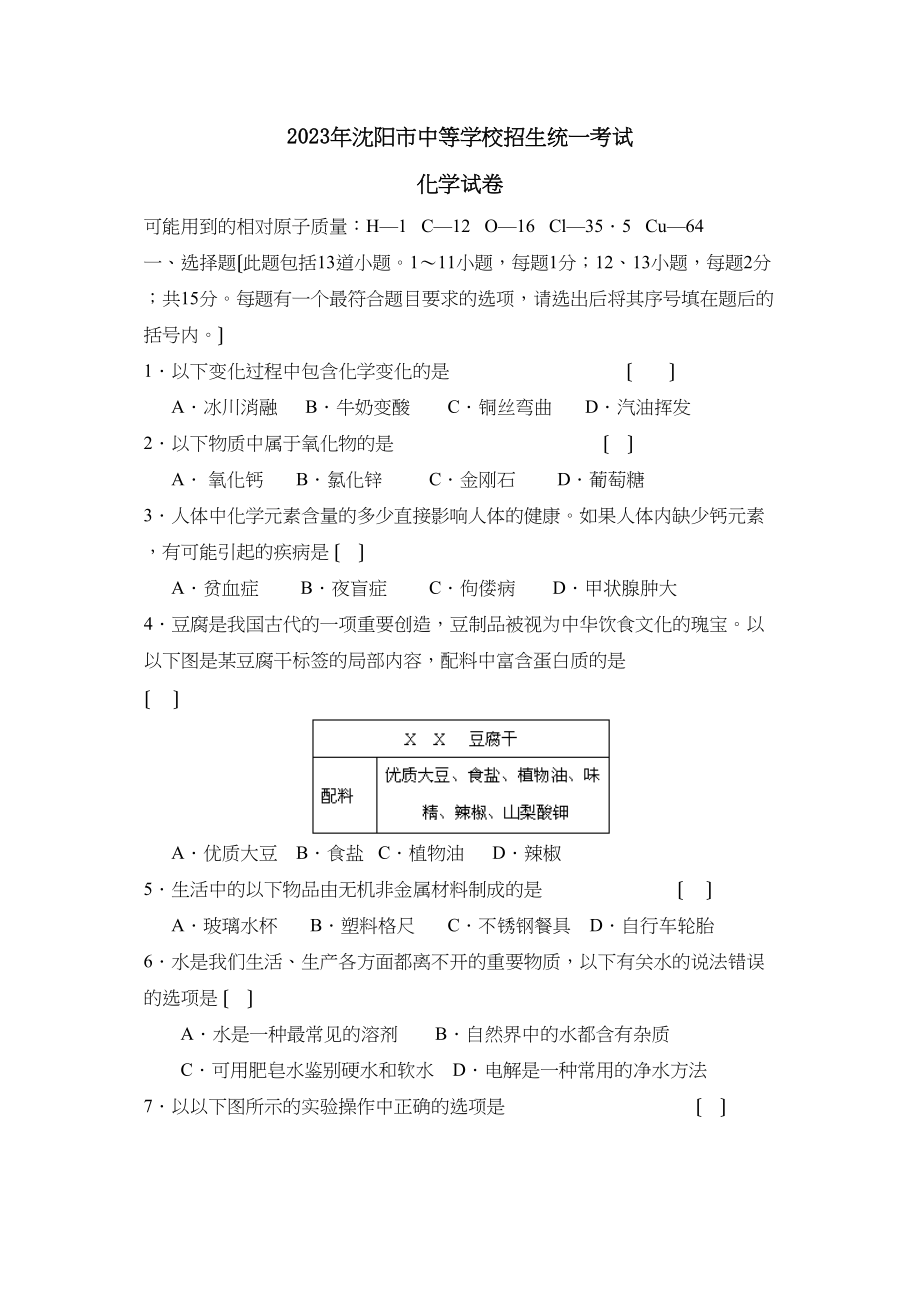 2023年沈阳市中等学校招生统一考试初中化学.docx_第1页