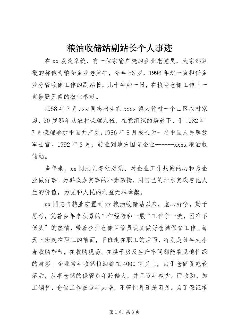 2023年粮油收储站副站长个人事迹.docx_第1页