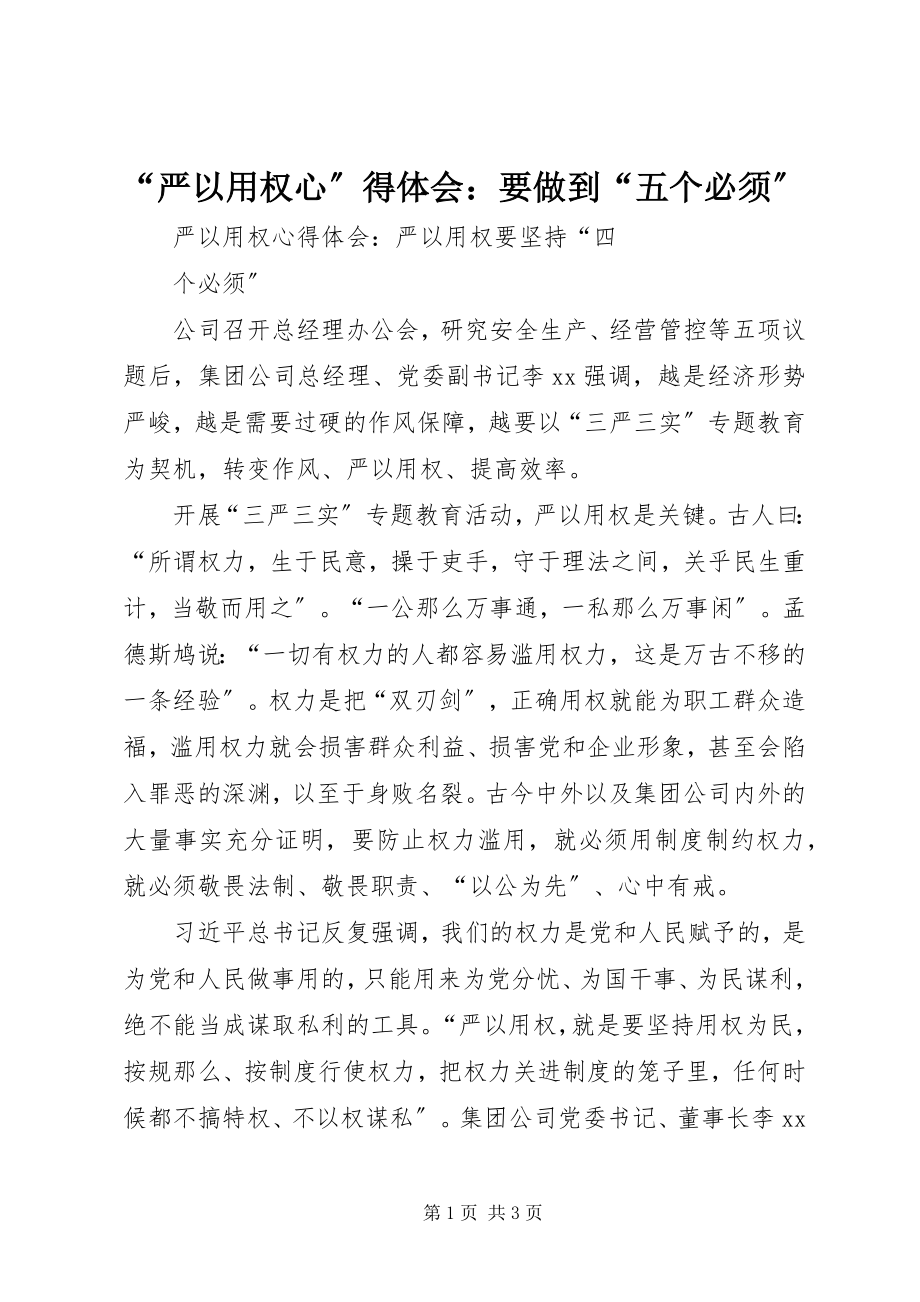 2023年严以用权心得体会要做到五个必须.docx_第1页