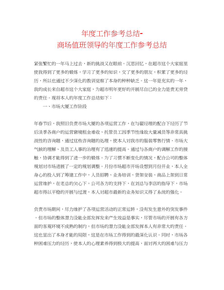 2023年度工作总结商场值班领导的度工作总结.docx_第1页