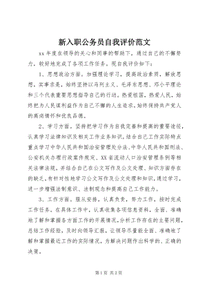 2023年新入职公务员自我评价.docx