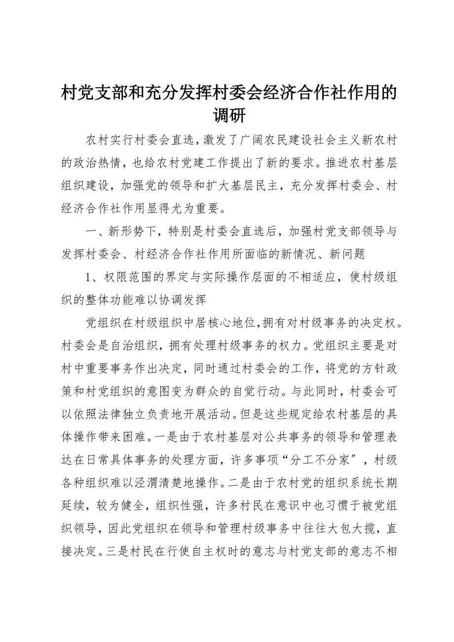 2023年村党支部和充分发挥村委会经济合作社作用的调研新编.docx_第1页