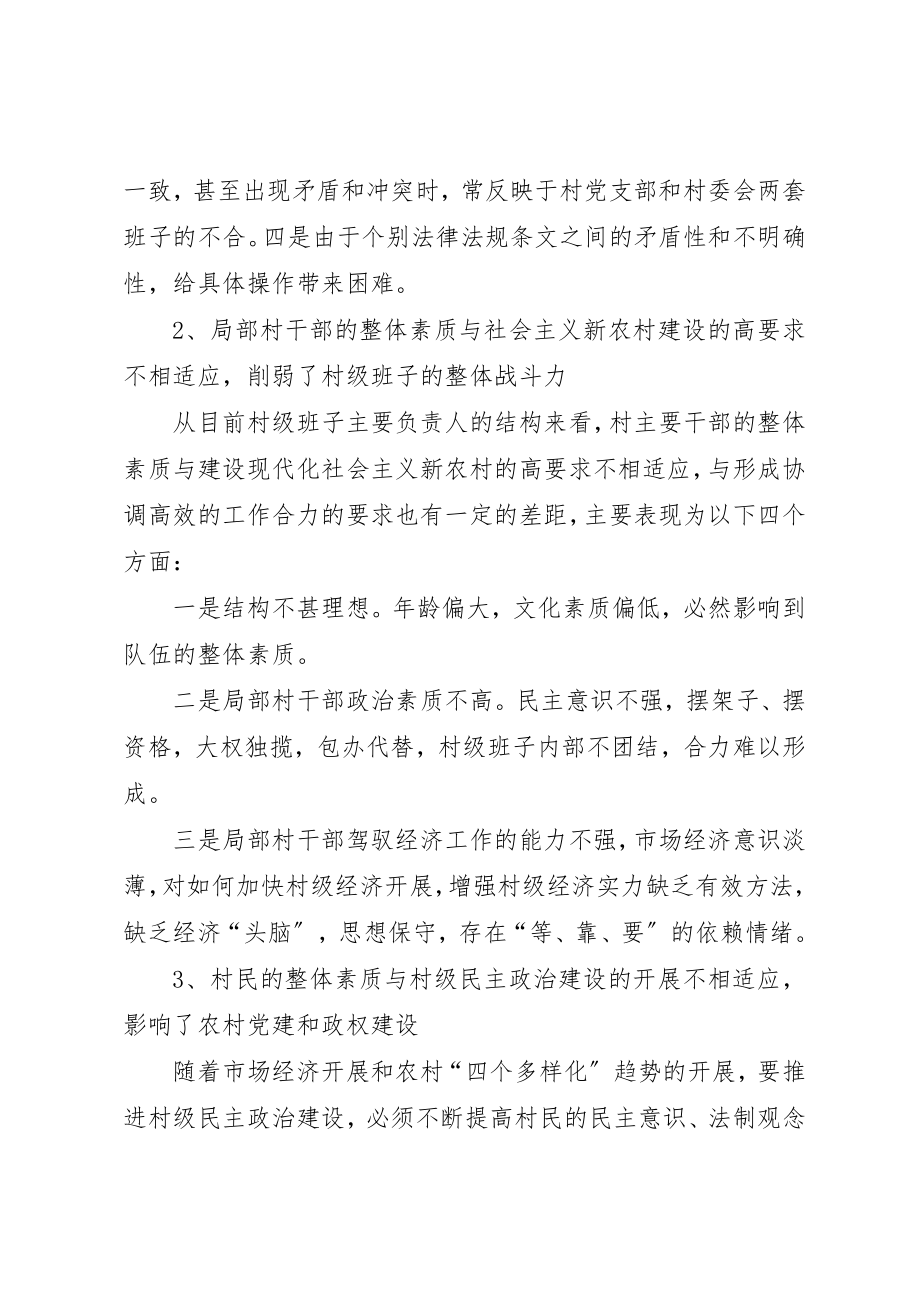 2023年村党支部和充分发挥村委会经济合作社作用的调研新编.docx_第2页