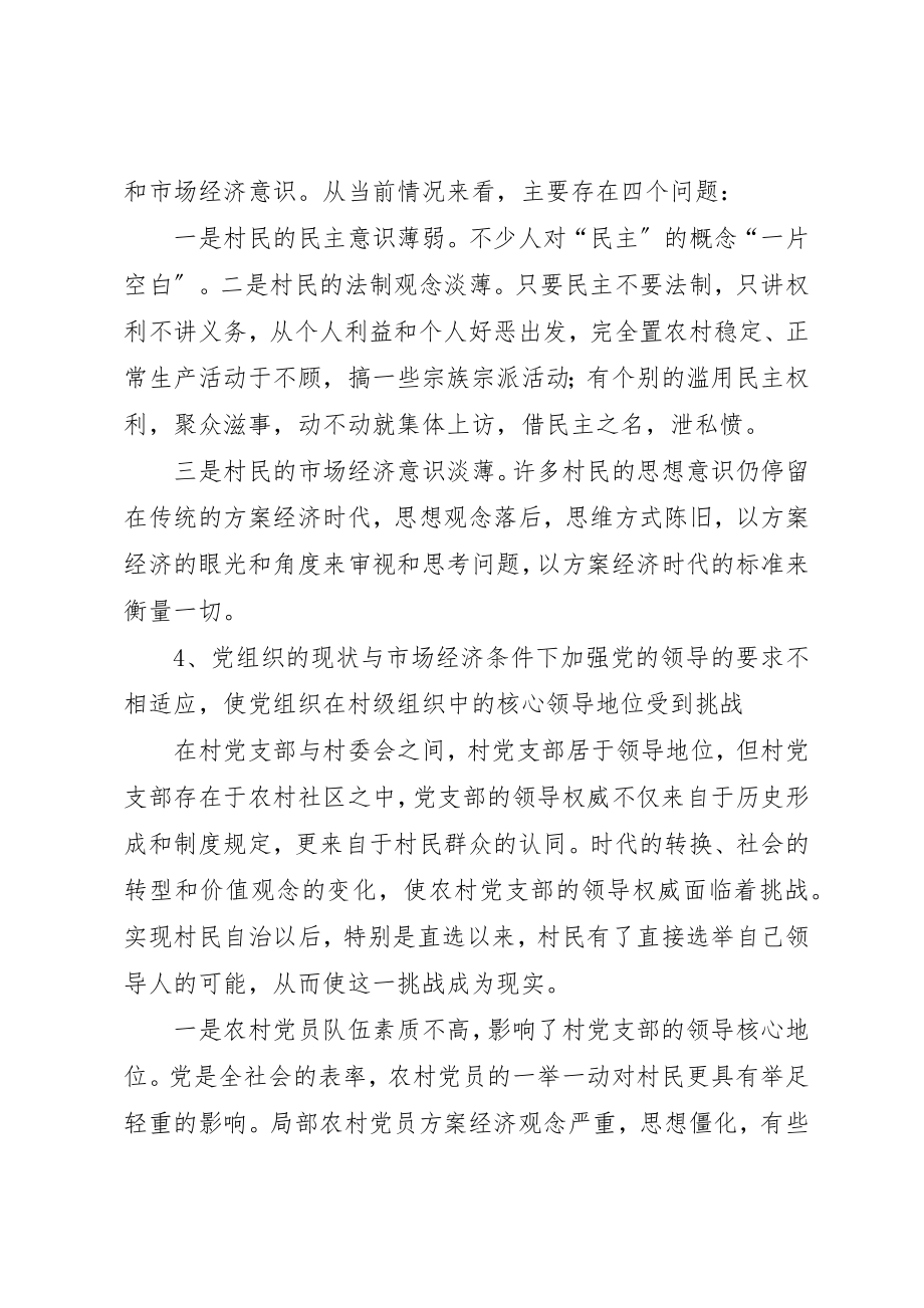 2023年村党支部和充分发挥村委会经济合作社作用的调研新编.docx_第3页