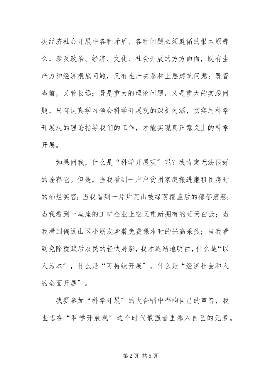 2023年财政工作者学习科学发展观演讲稿新编.docx_第2页