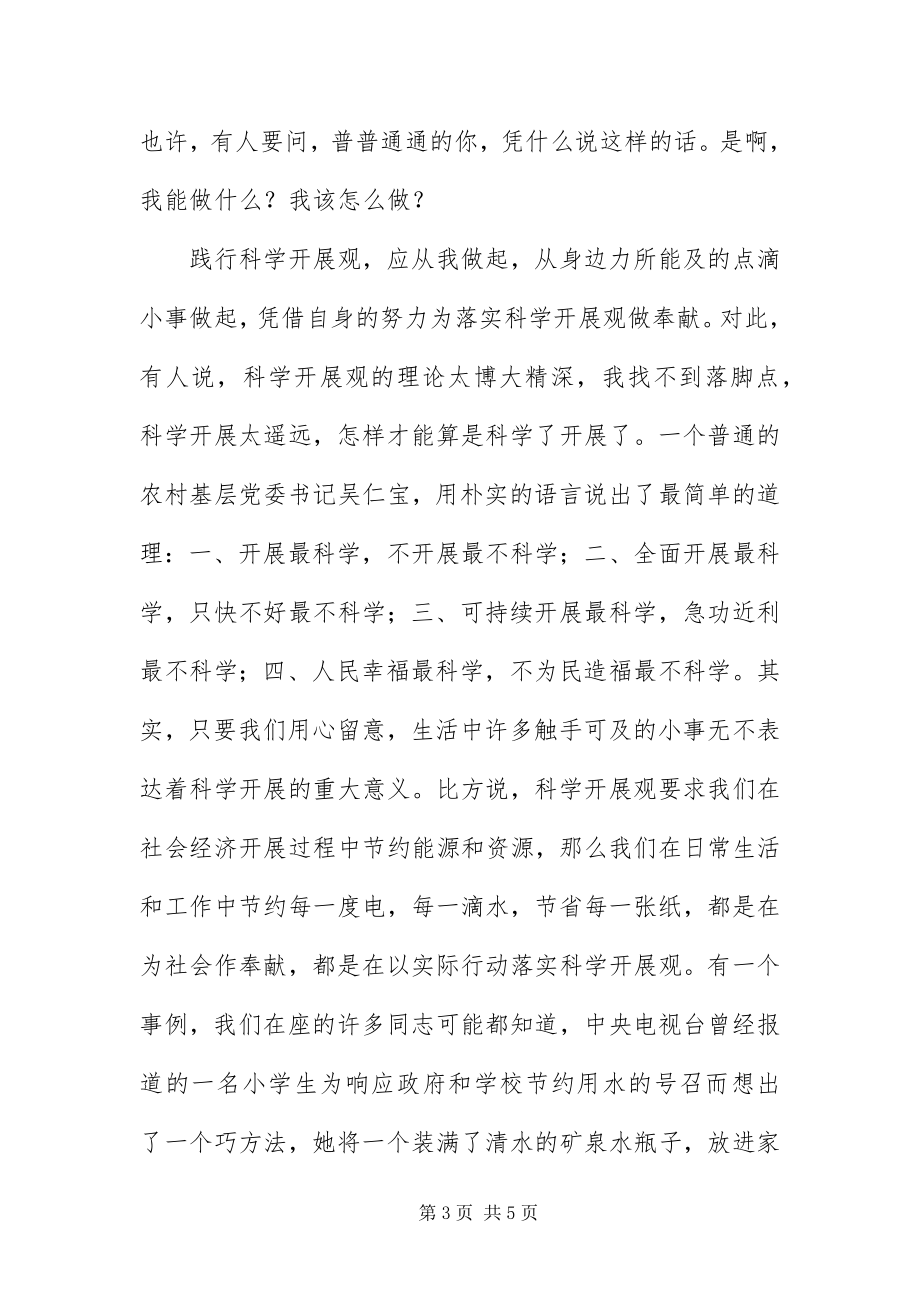 2023年财政工作者学习科学发展观演讲稿新编.docx_第3页