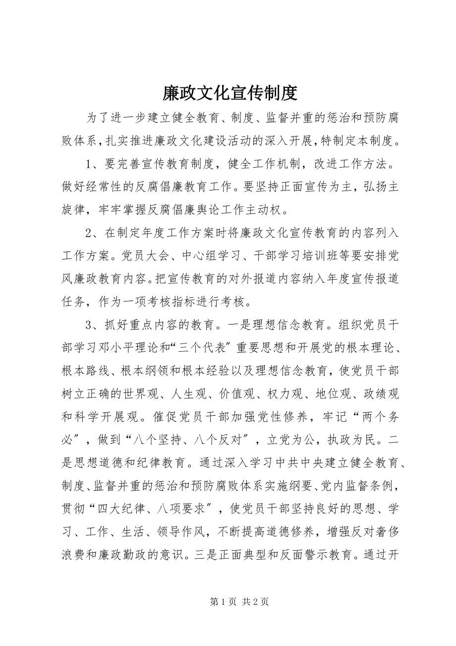 2023年廉政文化宣传制度.docx_第1页