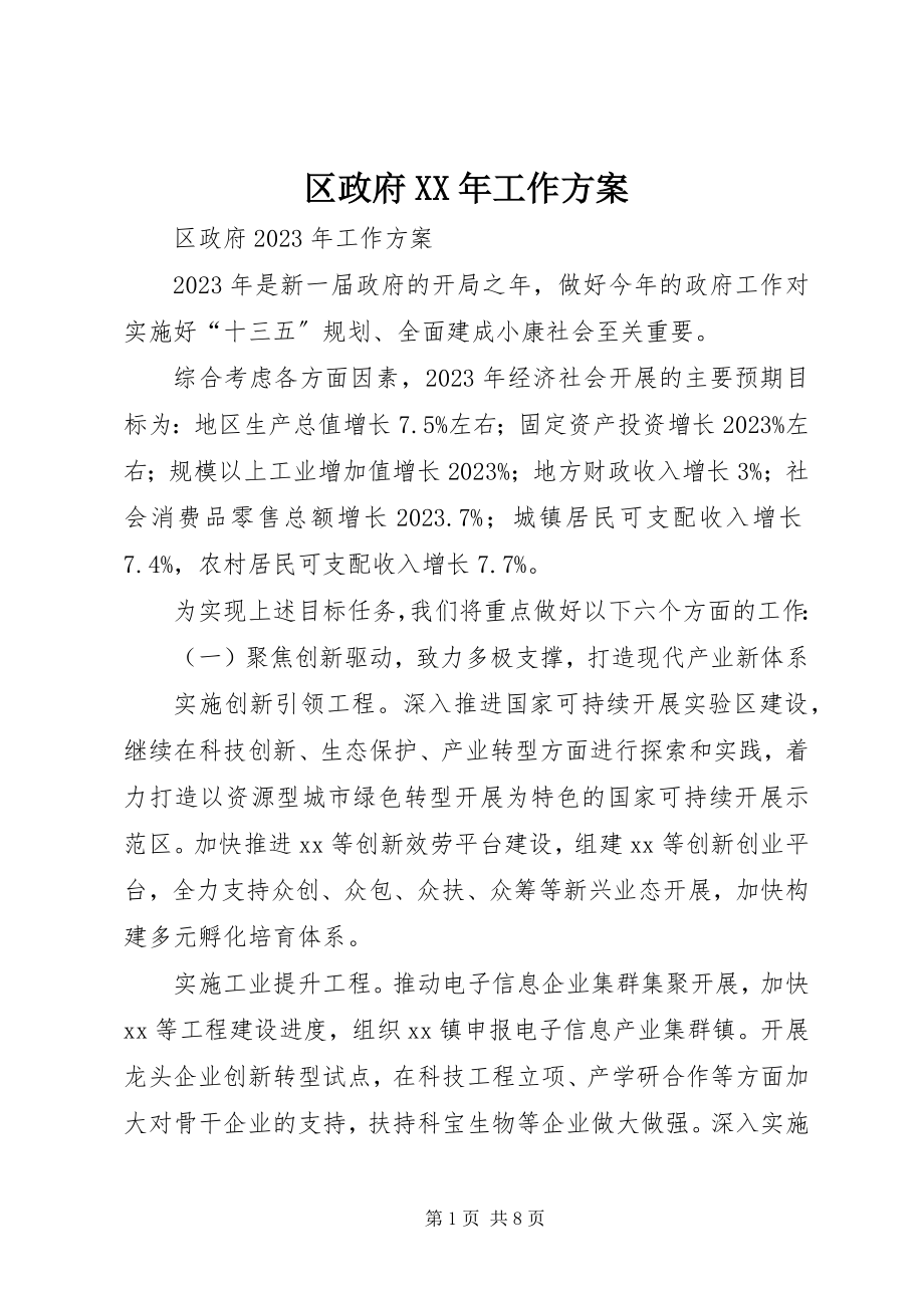 2023年区政府工作计划.docx_第1页