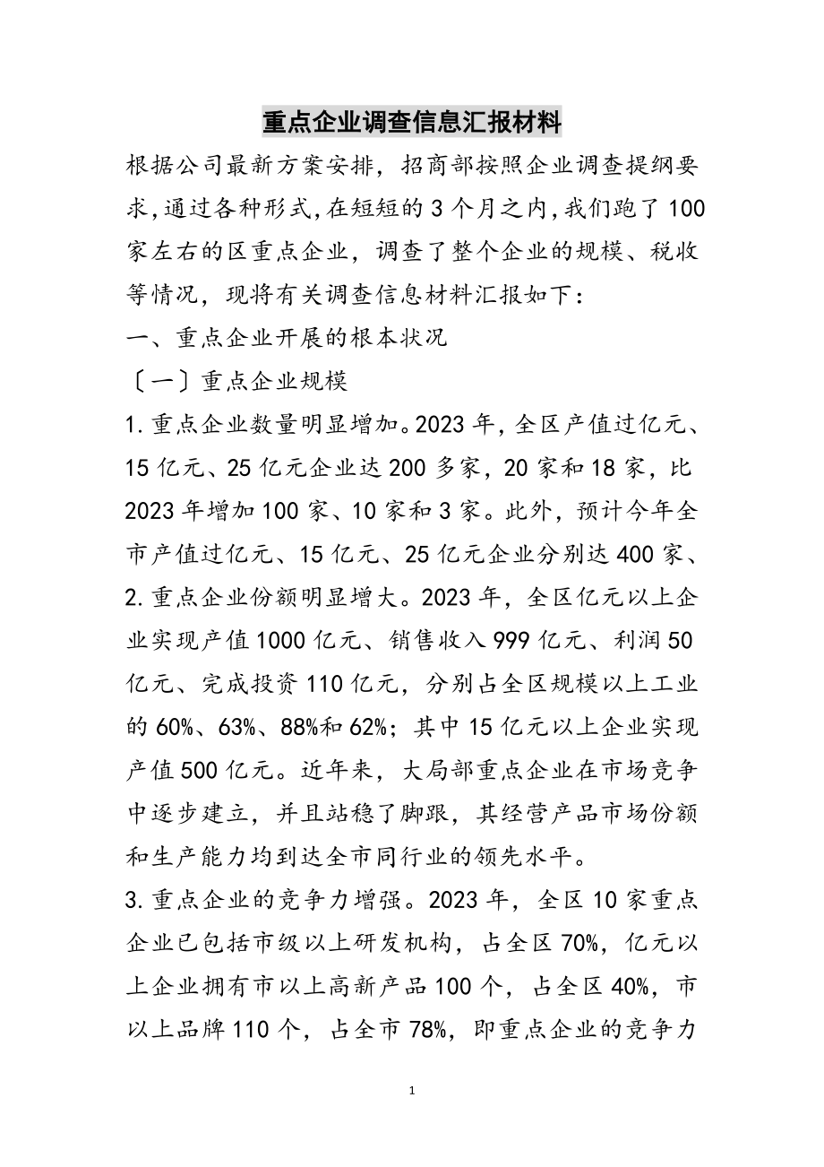 2023年重点企业调查信息汇报材料范文.doc_第1页