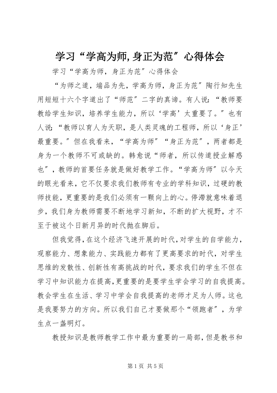 2023年学习“学高为师身正为范”心得体会.docx_第1页