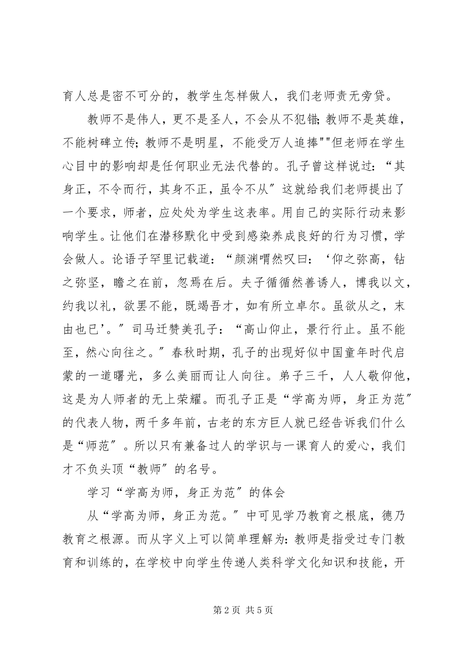 2023年学习“学高为师身正为范”心得体会.docx_第2页