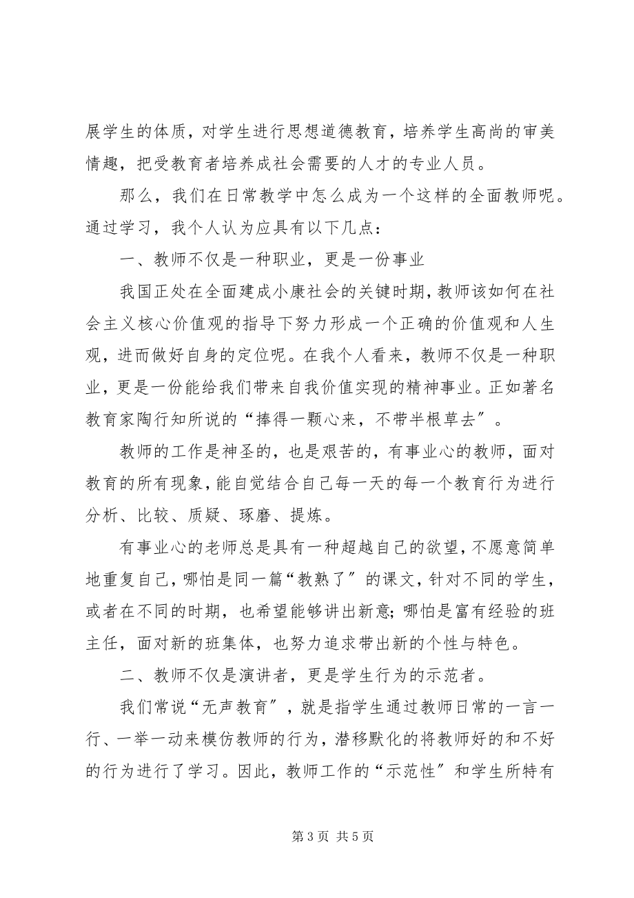 2023年学习“学高为师身正为范”心得体会.docx_第3页