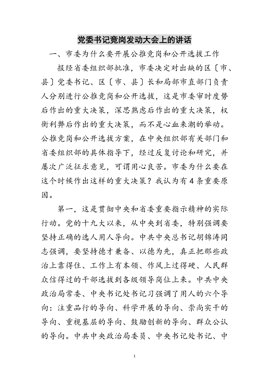 2023年党委书记竞岗动员大会上的讲话范文.doc_第1页