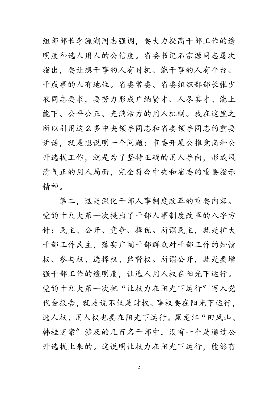 2023年党委书记竞岗动员大会上的讲话范文.doc_第2页