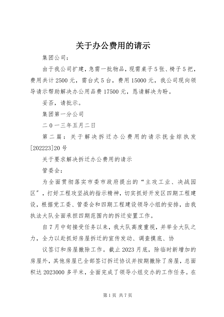 2023年办公费用的请示.docx_第1页