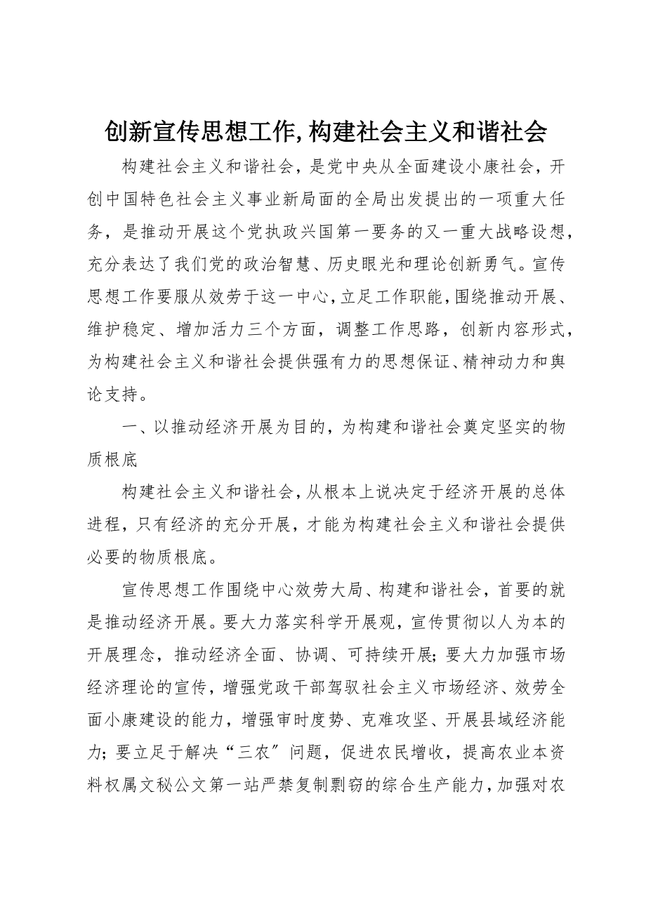 2023年创新宣传思想工作,构建社会主义和谐社会.docx_第1页