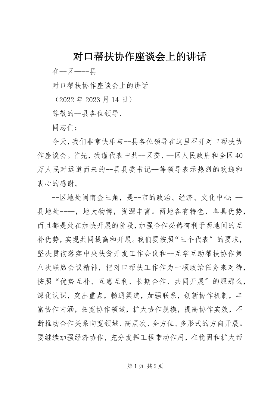 2023年对口帮扶协作座谈会上的致辞.docx_第1页