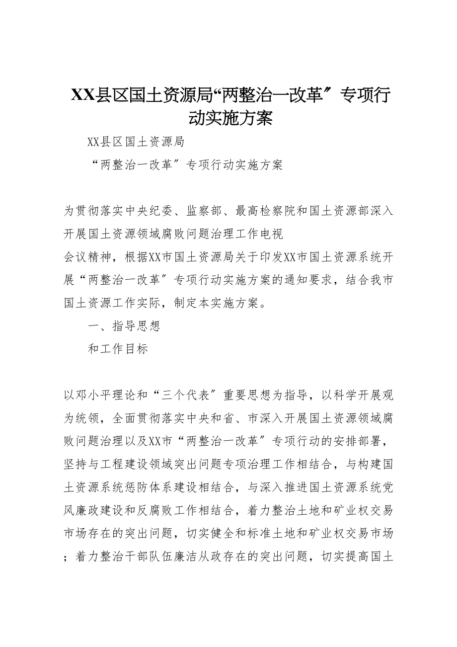 2023年县区国土资源局两整治一改革专项行动实施方案.doc_第1页