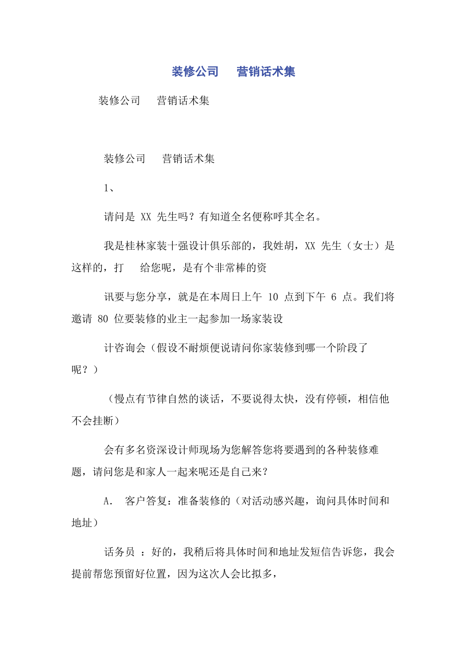 2023年装修公司电话营销话术集.docx_第1页