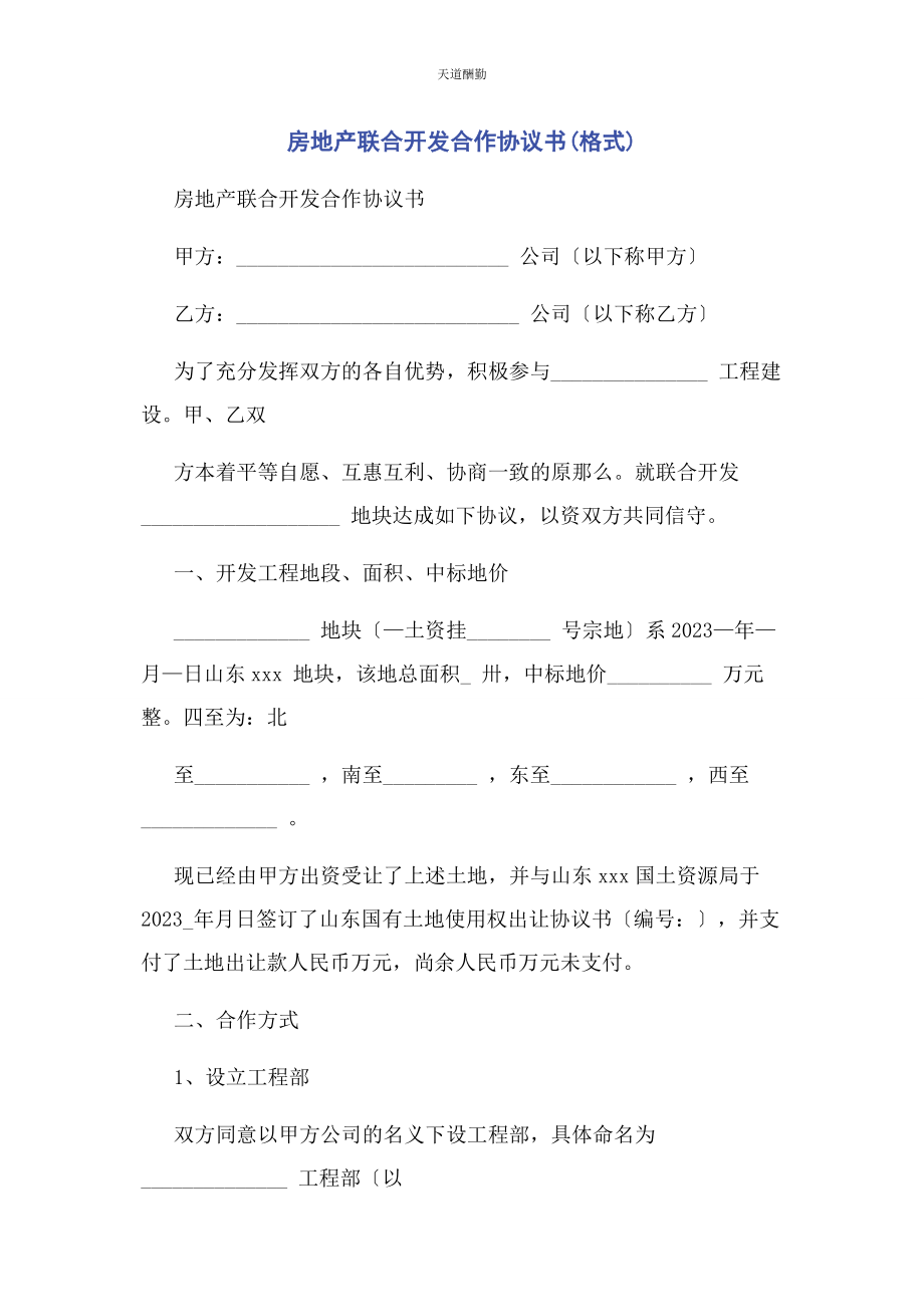 2023年房地产联合开发合作协议书格式范文.docx_第1页