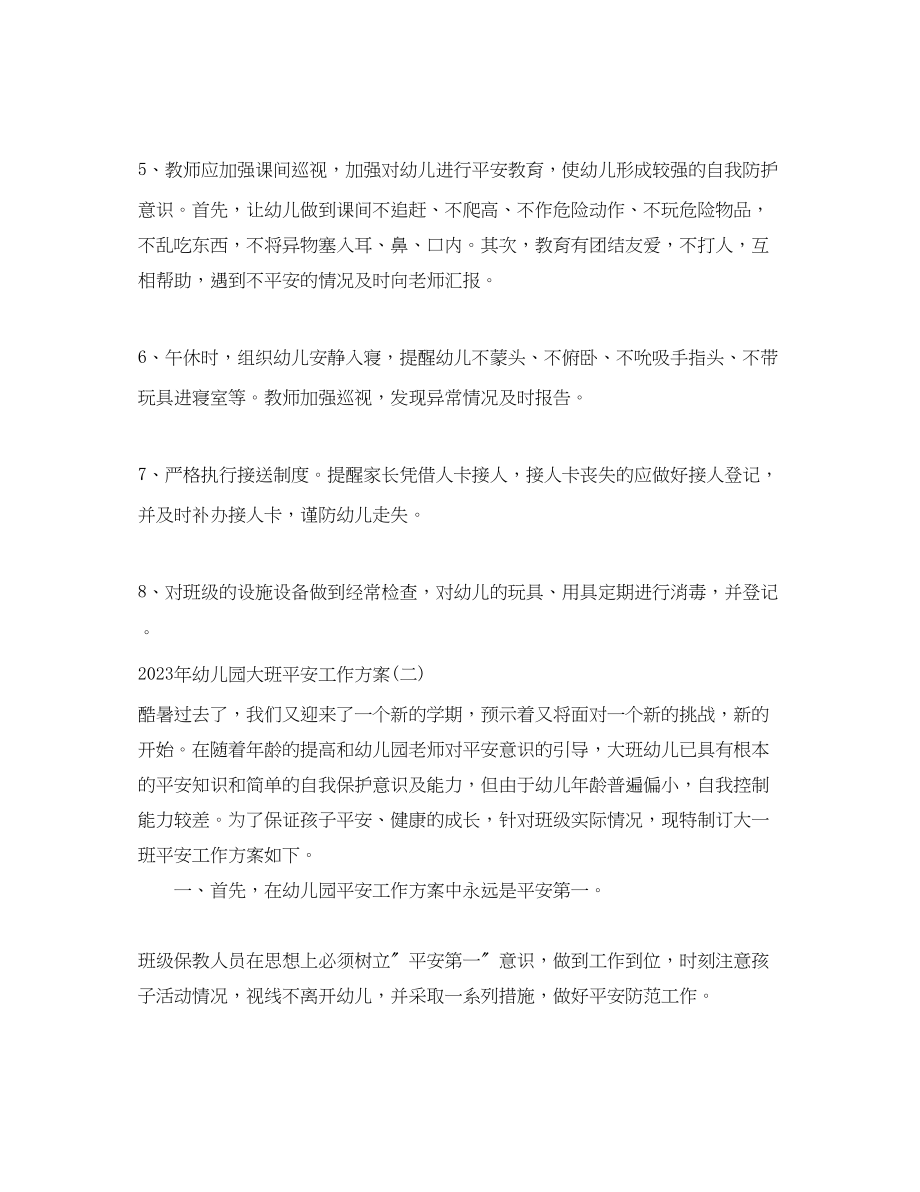 2023年幼儿园大班安全工作计划.docx_第2页