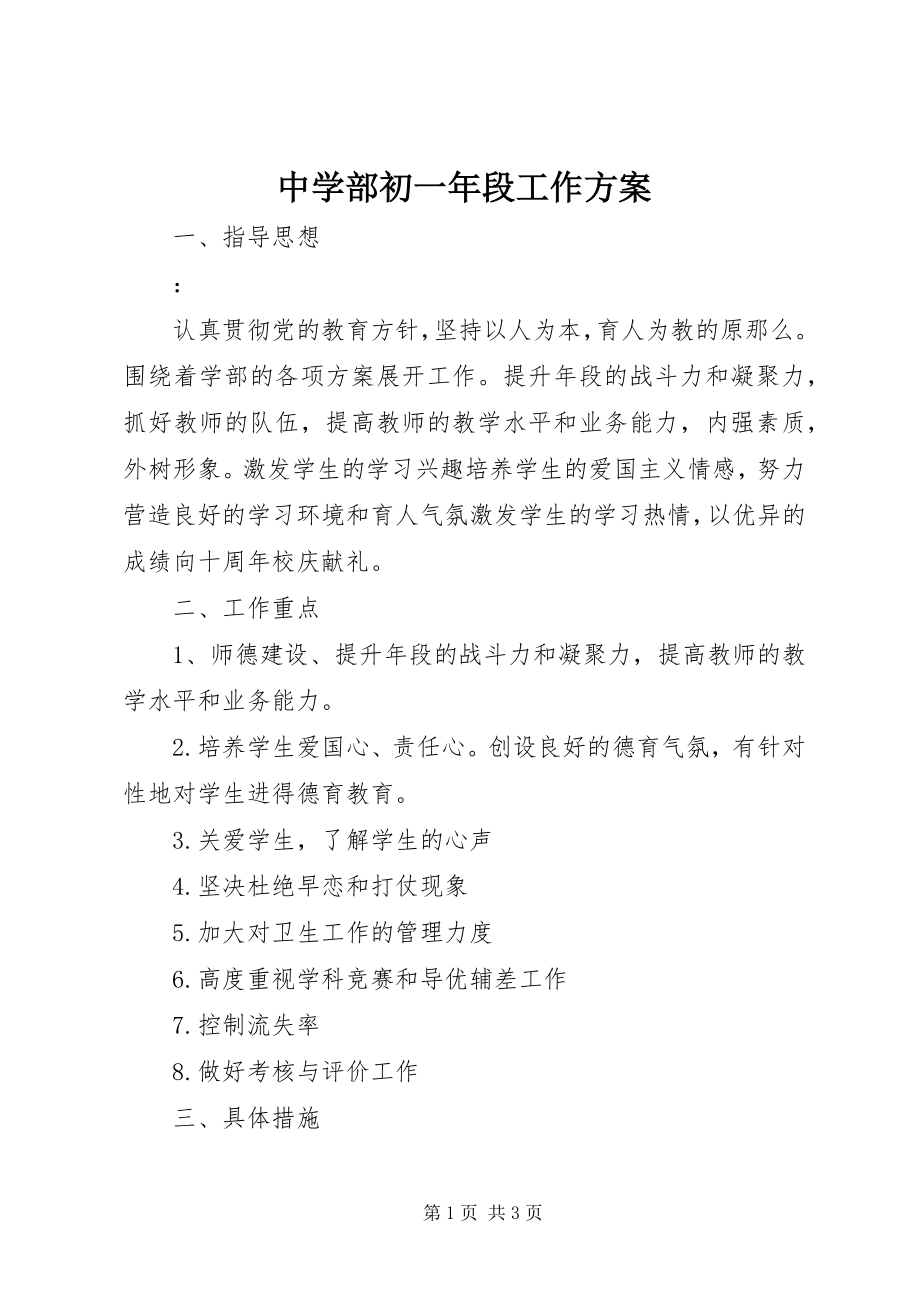 2023年中学部初一年段工作计划.docx_第1页