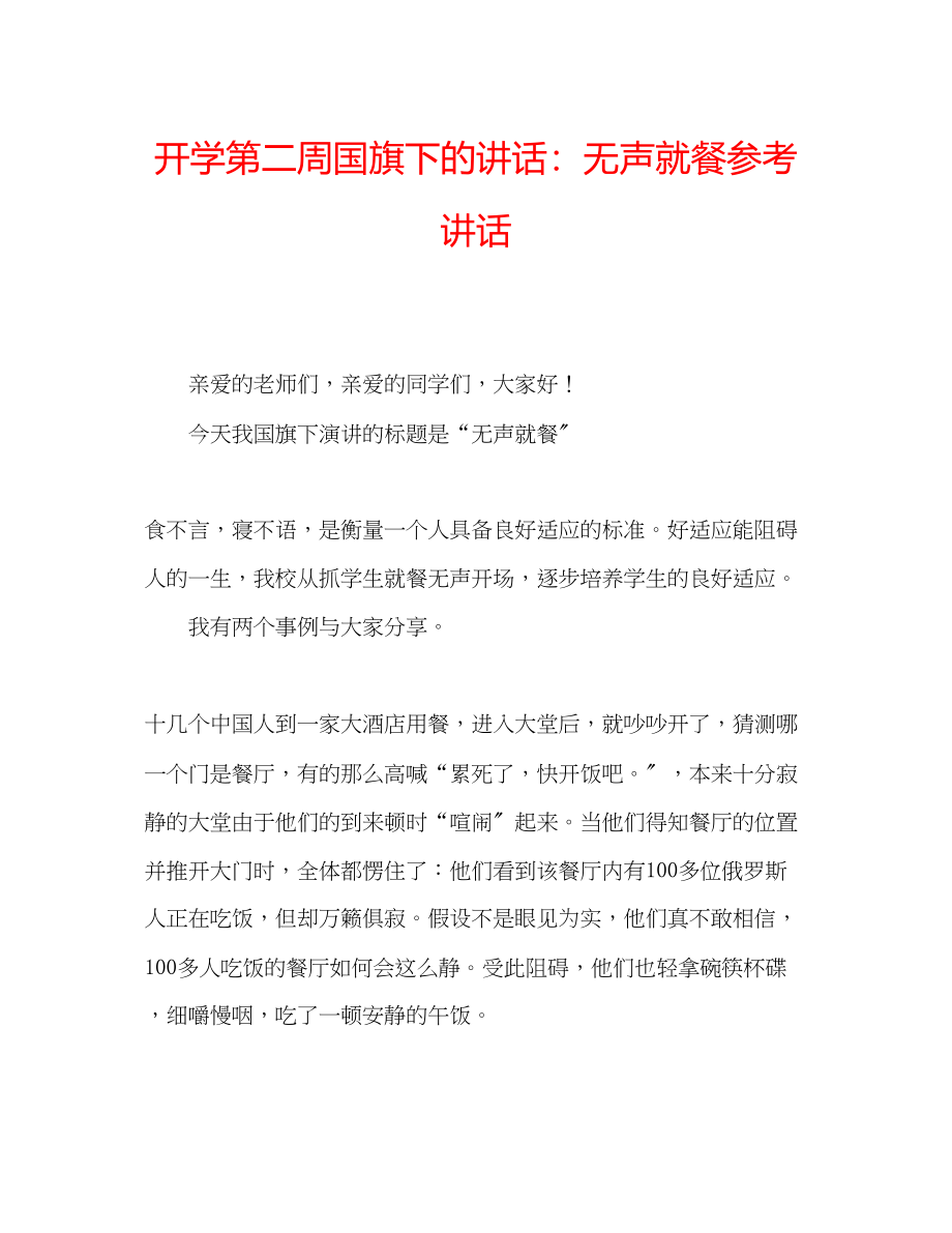 2023年开学第二周国旗下的讲话无声就餐.docx_第1页