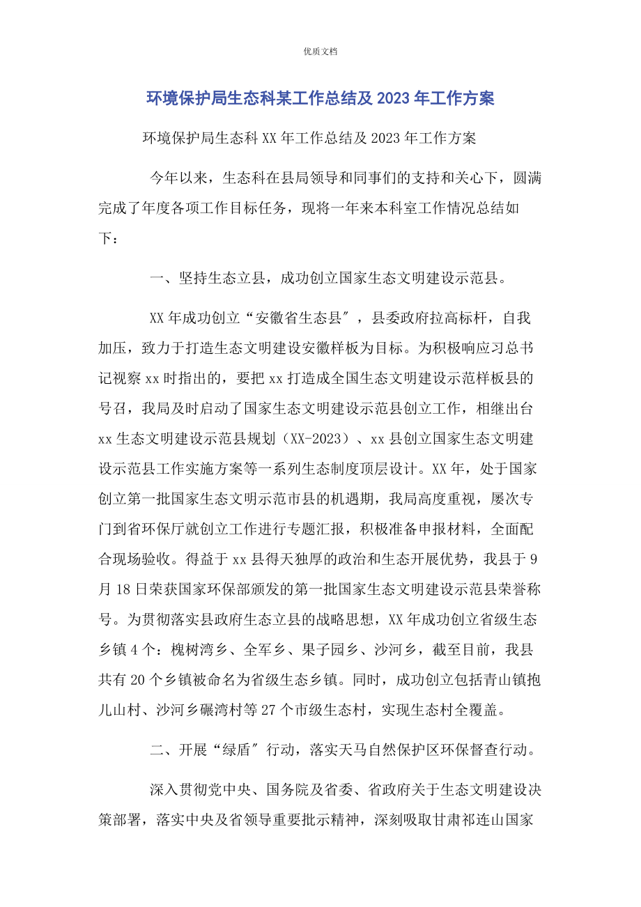 2023年环境保护局生态科某工作总结及工作计划.docx_第1页