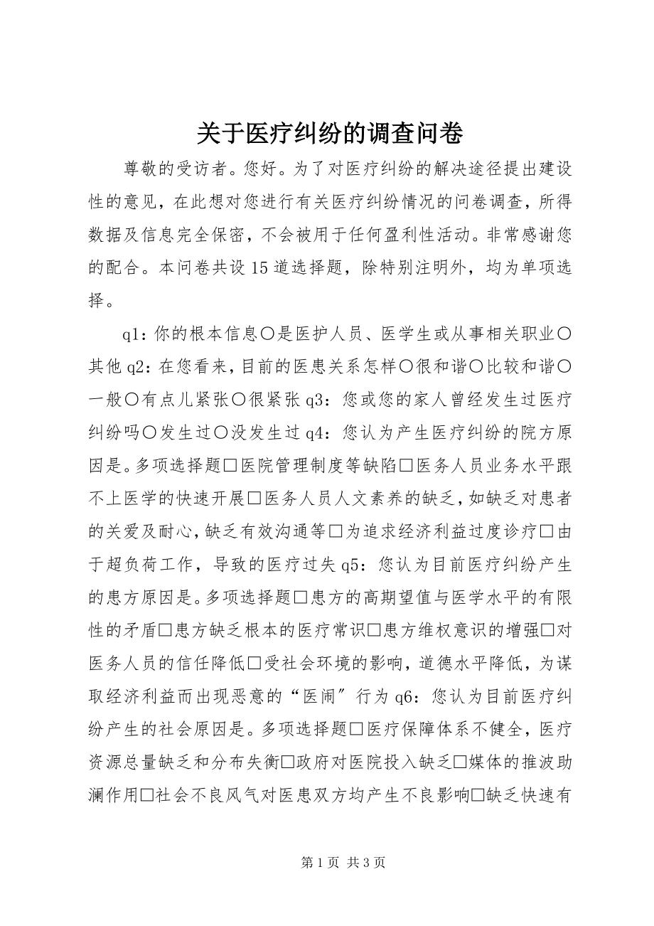 2023年医疗纠纷的调查问卷.docx_第1页