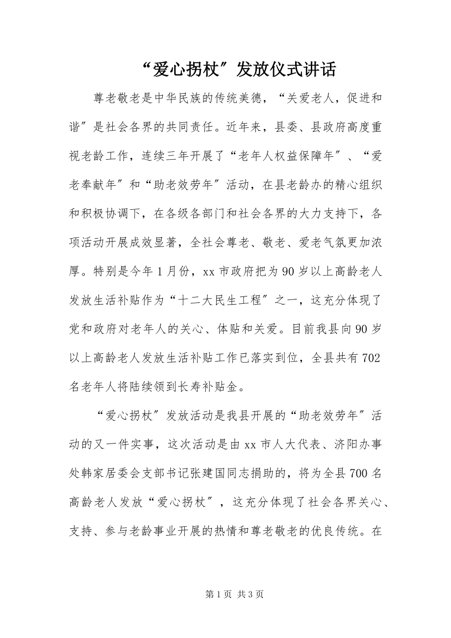 2023年爱心拐杖发放仪式致辞.docx_第1页