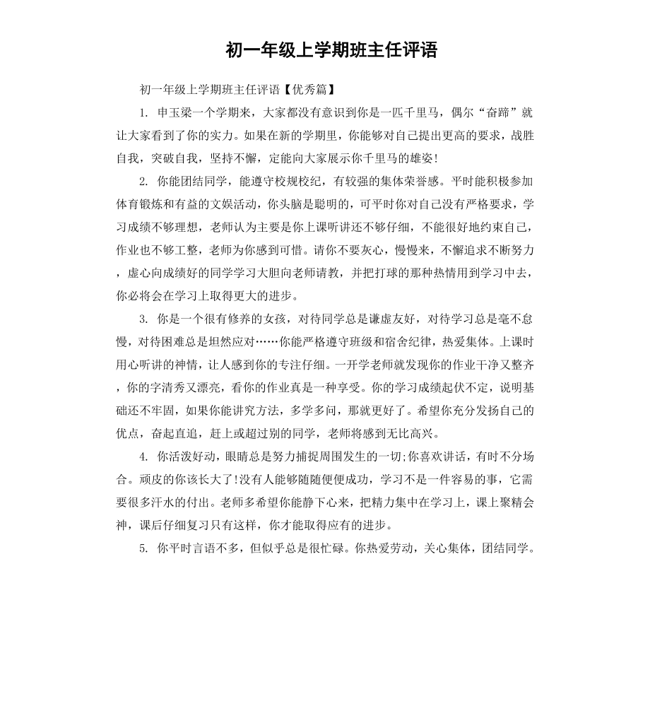 初一年级上学期班主任评语.docx_第1页