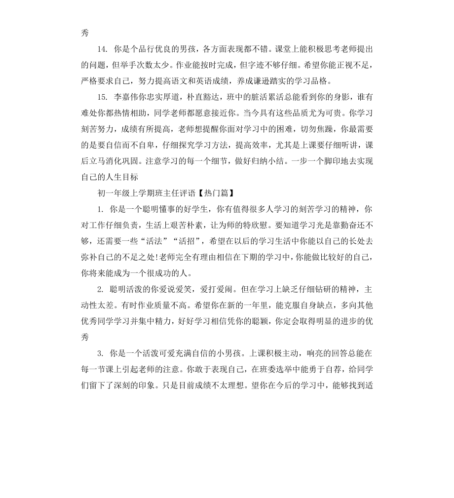 初一年级上学期班主任评语.docx_第3页