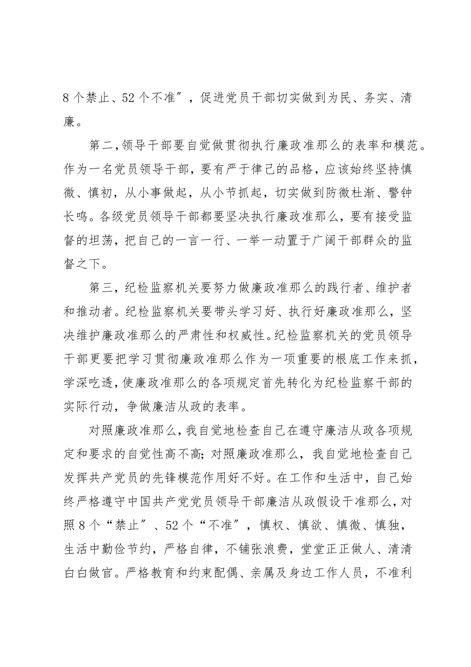 2023年xx学习《廉政准则》专题民主生活会上的讲话材料新编.docx_第2页