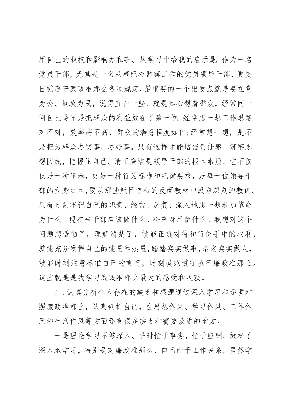 2023年xx学习《廉政准则》专题民主生活会上的讲话材料新编.docx_第3页