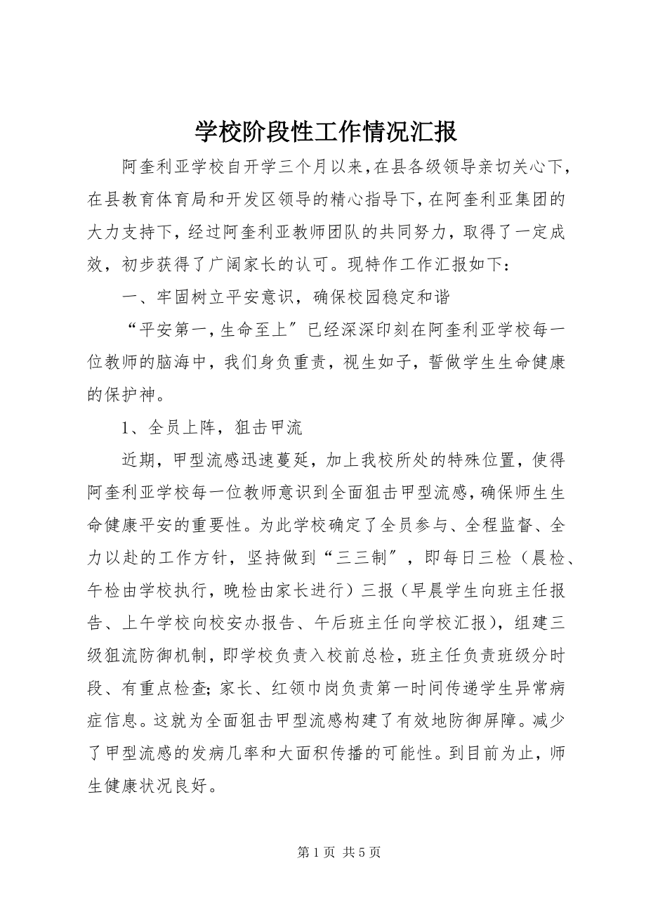 2023年学校阶段性工作情况汇报.docx_第1页