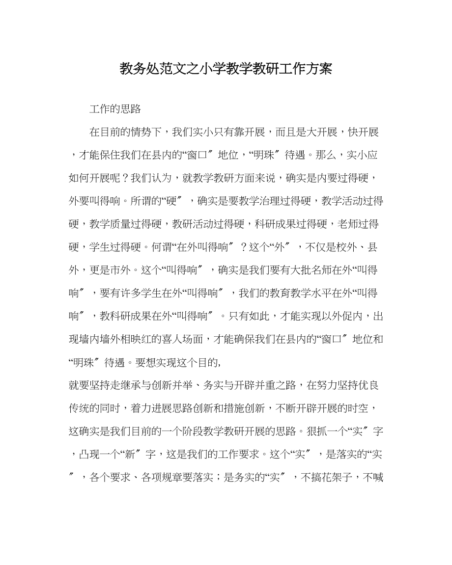 2023年教务处小学教学教研工作计划.docx_第1页