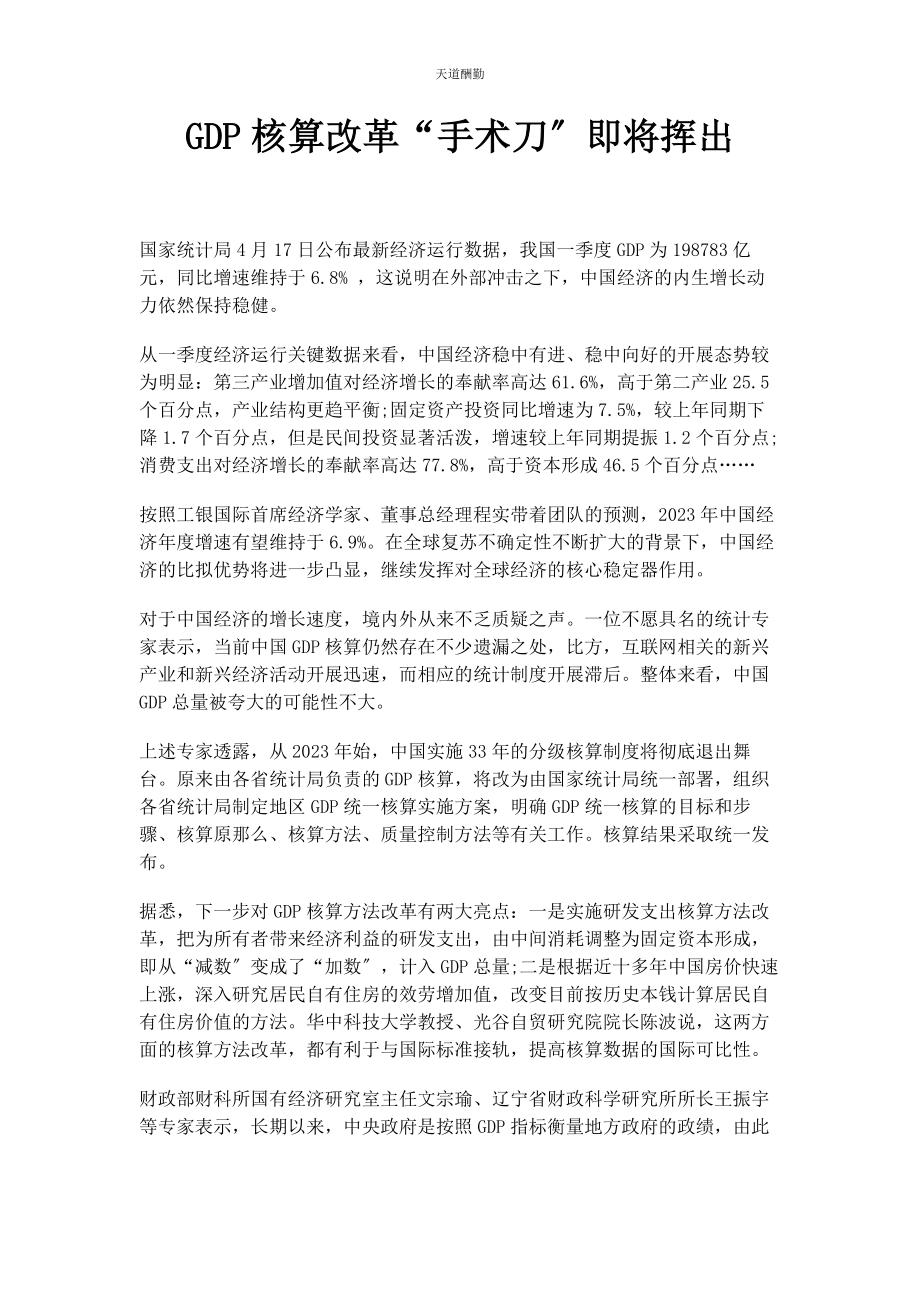 2023年GDP核算改革“手术刀”即将挥出.docx_第1页