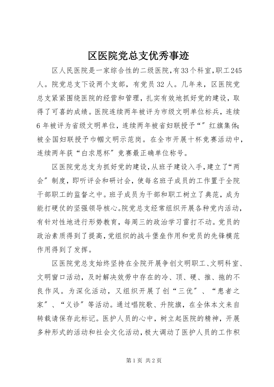 2023年区医院党总支优秀事迹.docx_第1页