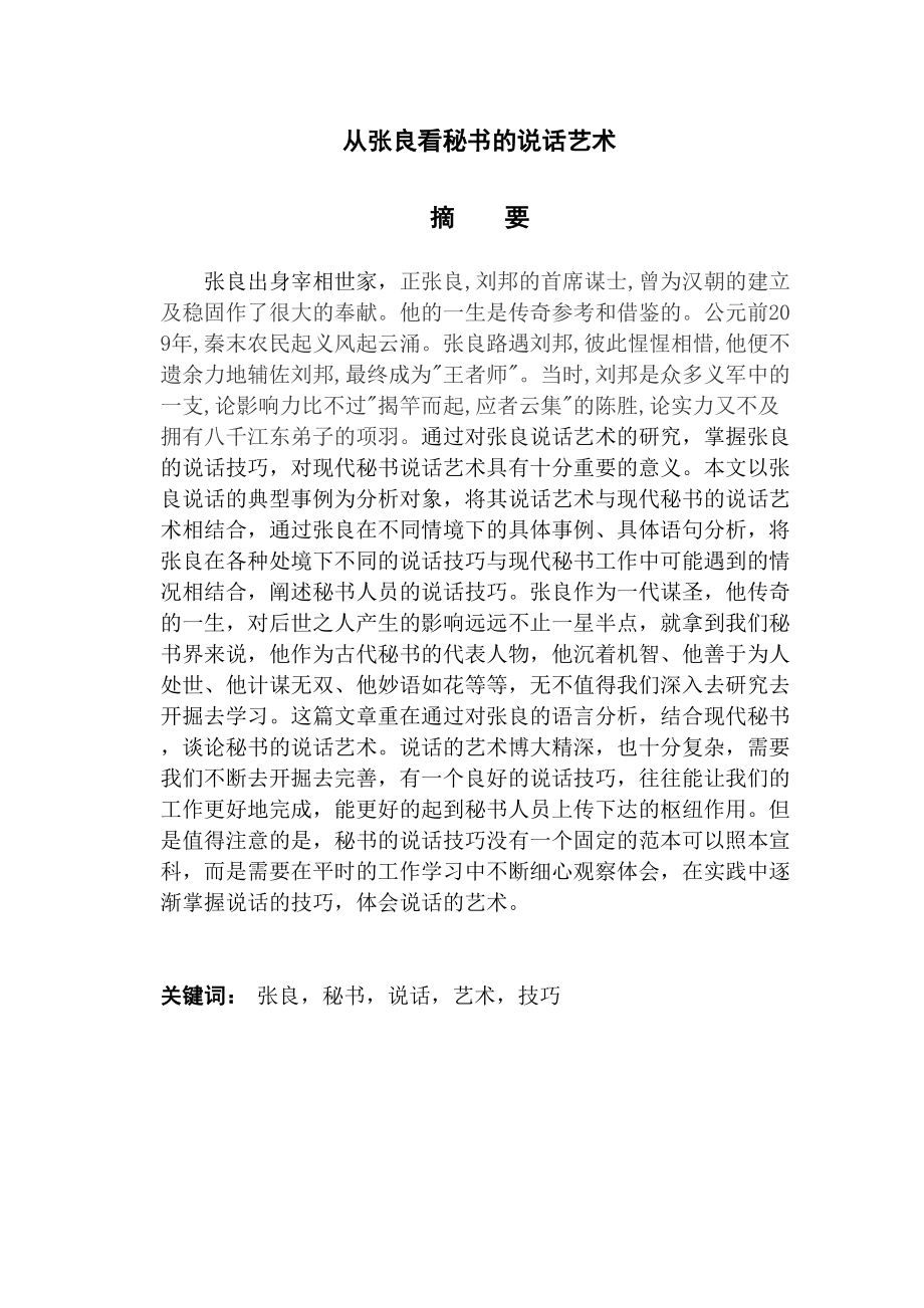 2023年从张良看秘书的说话艺术.docx_第2页